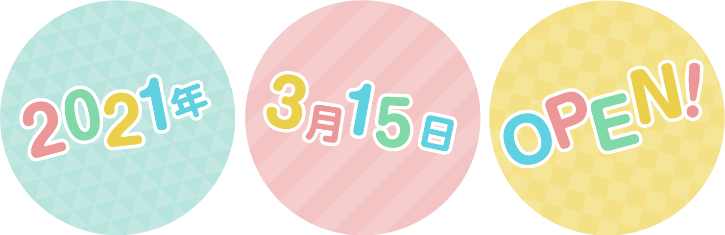 2021年3月15日OPEN!